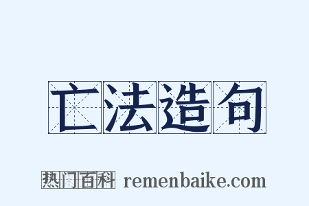 亡法造句是什么意思的图片